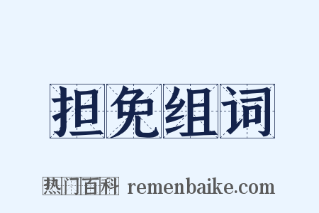 担免组词是什么意思的图片